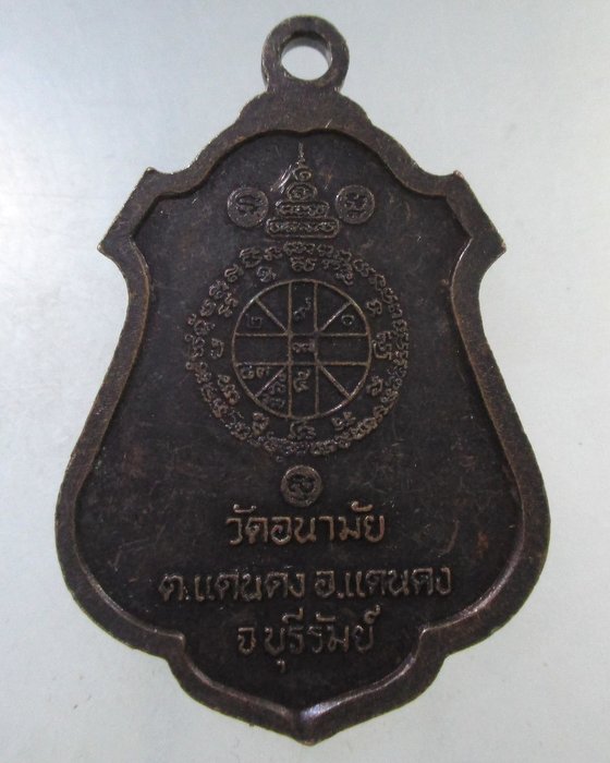 ๒๐ เหรียญรุ่น๑ พระครูสุตธรรมภิรมย์ วัดอนามัย จ บุรีรัมย์