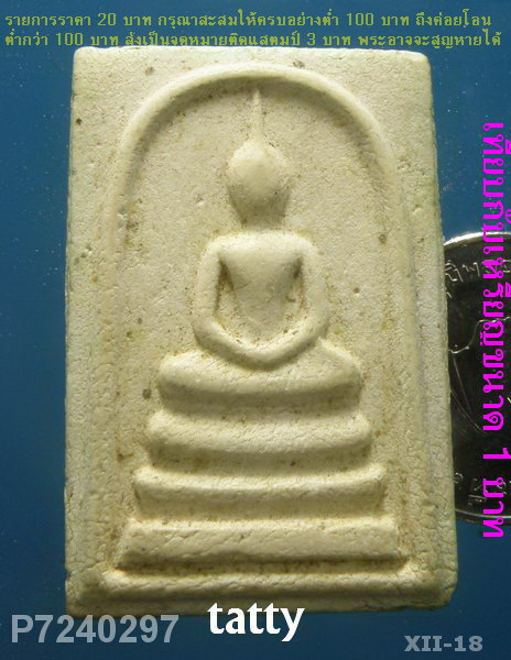 พระสมเด็จ วัดคลองตาทัย ระยอง ปี 2540