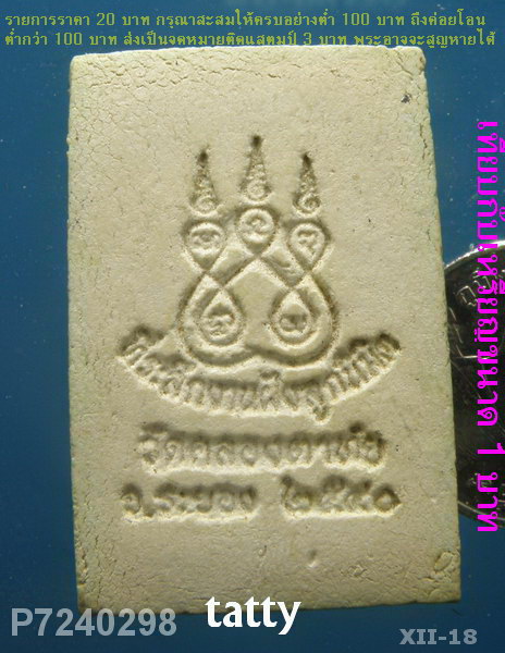 พระสมเด็จ วัดคลองตาทัย ระยอง ปี 2540