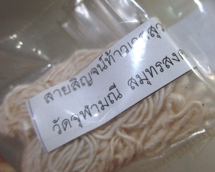 ๒๐ ลูกแก้วหลวงปู่สมหมาย วัดป่าอนาลโย จ นครปฐม+สายสิญจ์ท้าวเวสสุวรรณ