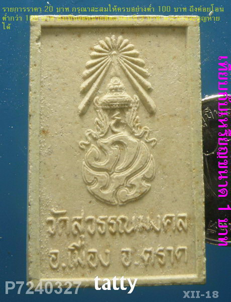 พระพุทธสุวรรณมงคล วัดสุวรรณมงคล ตราด