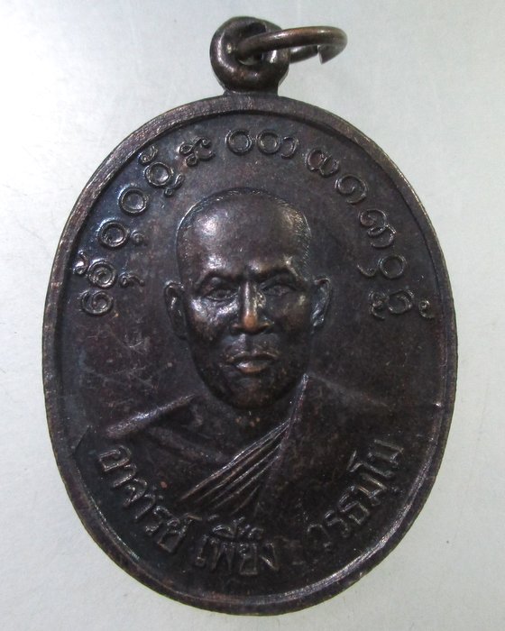 ๒๐ เหรียญอาจารย์เพียง วัดลาดกะเฌอ  จ.สกลนคร