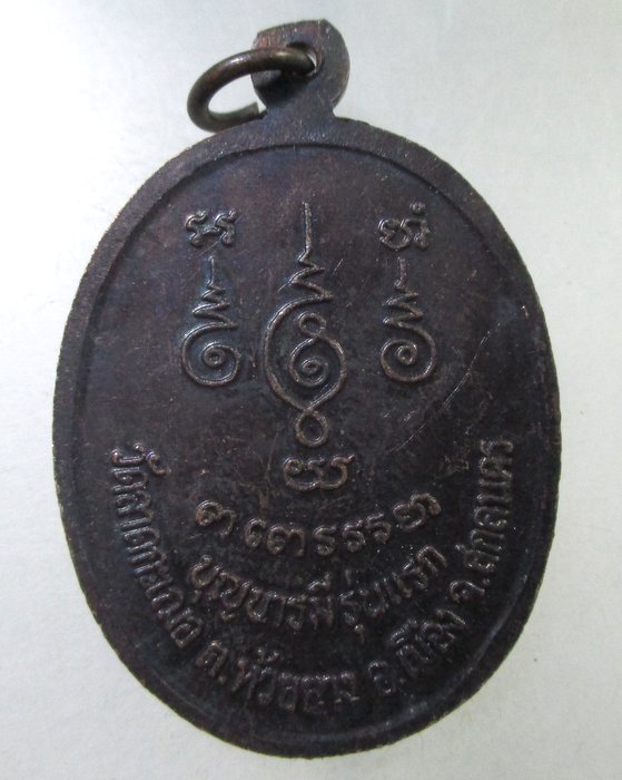 ๒๐ เหรียญอาจารย์เพียง วัดลาดกะเฌอ  จ.สกลนคร