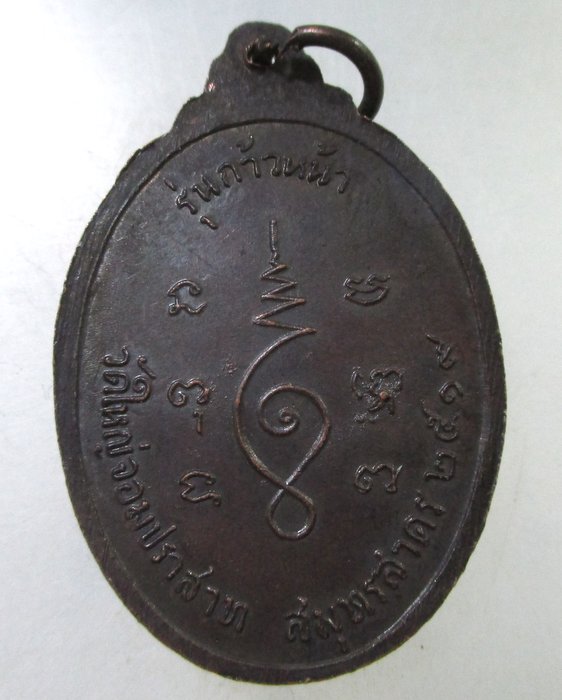 ๒๐ เหรียญหลวงพ่อปู่ วัดใหญ่จอมปราสาท สมุทรสาคร ปี19 รุ่นก้าวหน้า