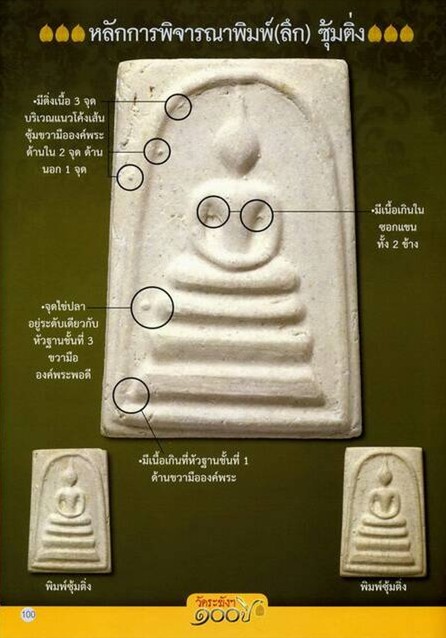 สมเด็จวัดระฆัง 100 ปี พิมพ์ลึก "ซุ้มติ่ง"