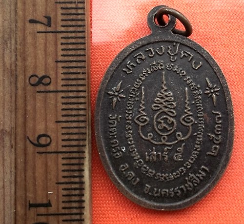 เริ่ม 10 บาท กับ เหรียญหลวงปู่คง วัดตะคร้อ จ.นครราชสีมา.....CY535