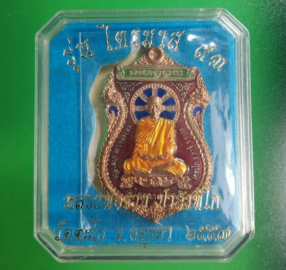 เหรียญไตรมาส93 หลวงพ่อรวย วัดตะโก เนื้อทองแดงลงยาแดง ปี2557