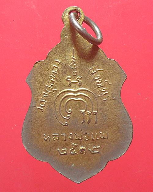 เหรียญอาร์มปี2512 หลวงพ่อแพ วัดพิกุลทอง สิงห์บุรี เหรียญที่1