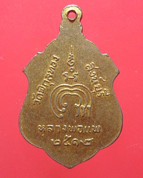 เหรียญอาร์มปี2512 หลวงพ่อแพ วัดพิกุลทอง สิงห์บุรี เหรียญที่2