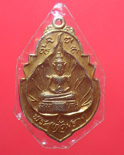 เหรียญพระแก้วมรกต วัดนางหงษ์ จ.นครนายก ปี2520 เจ้าฟ้าชายเสด็จพระราชดำเนินพิธืผูกพัทธสีมา