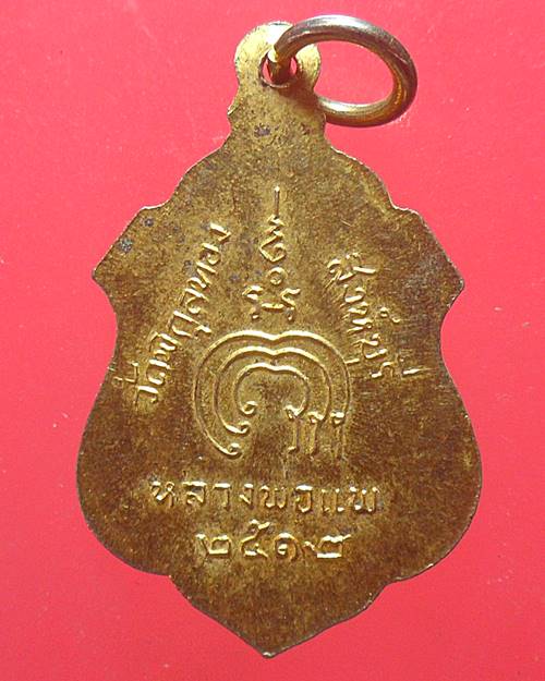 เหรียญอาร์มปี2512 หลวงพ่อแพ วัดพิกุลทอง สิงห์บุรี เหรียญที่3