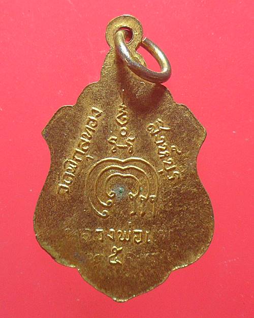 เหรียญอาร์มปี2512 หลวงพ่อแพ วัดพิกุลทอง สิงห์บุรี เหรียญที่4