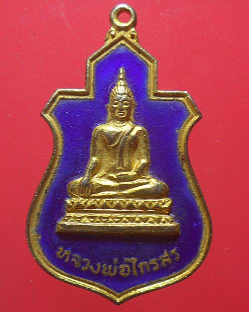 เหรียญหลวงพ่อไกรสร วัดทุ่งครุ กรุงเทพ ปี 2520 เหรียญที่2