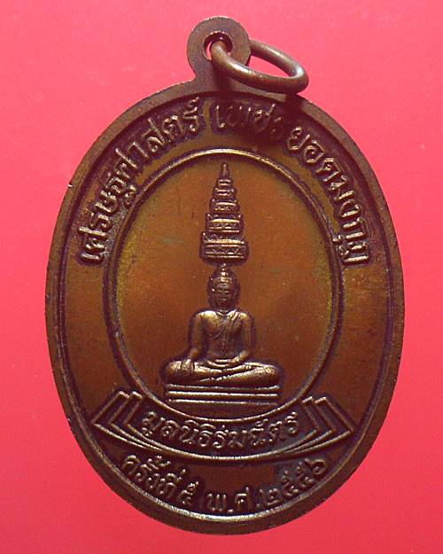 เหรียญพระบาทสมเด็จพระนั่งเกล้าเจ้าอยู่หัว เศรษฐศาสตร์ เพชรยอดมงกุฏ มูลนิธิร่มฉัตร พ.ศ.๒๕๕๖