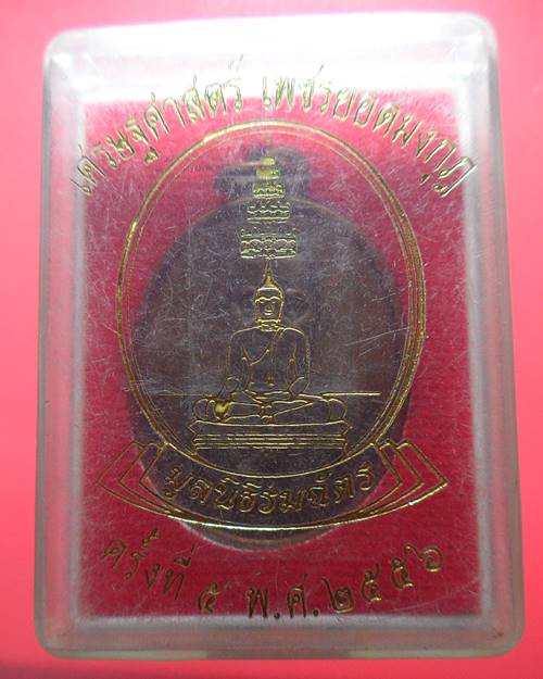 เหรียญพระบาทสมเด็จพระนั่งเกล้าเจ้าอยู่หัว เศรษฐศาสตร์ เพชรยอดมงกุฏ มูลนิธิร่มฉัตร พ.ศ.๒๕๕๖