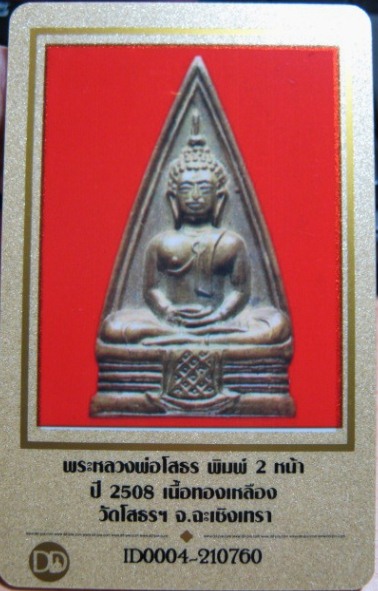 บัตรรับประกันพระแท้