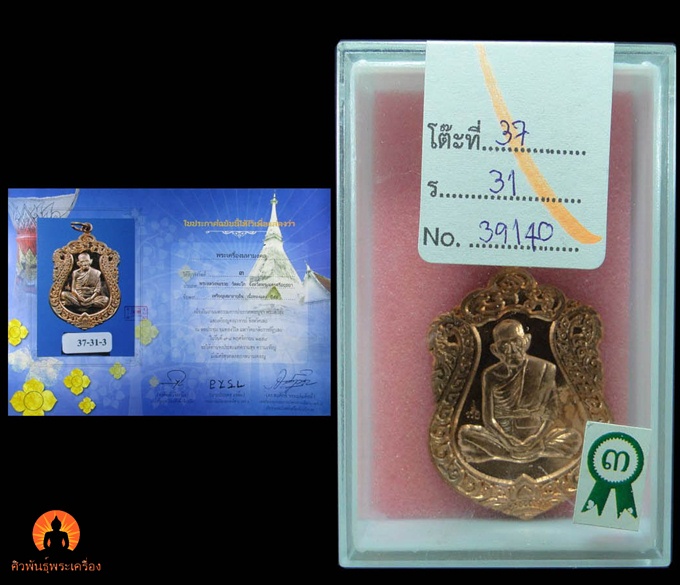 เหรียญอายุยืน หลวงพ่อรวย วัดตะโก อยุธยา ปี ๒๕๕๕