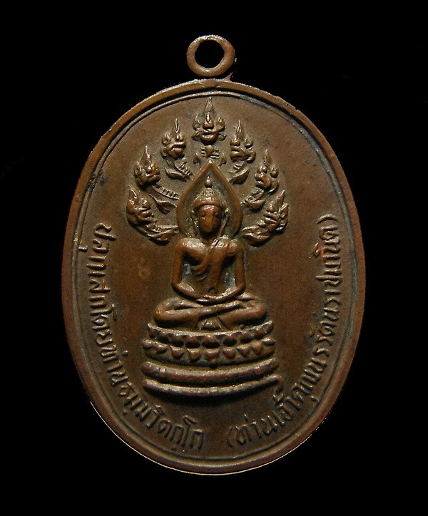 เหรียญพระนาคปรกจเร เจ้าคุณนร ฯ  ปี 2513 เนื้อทองแดง วัดเทพศิรินทร์ กทม.