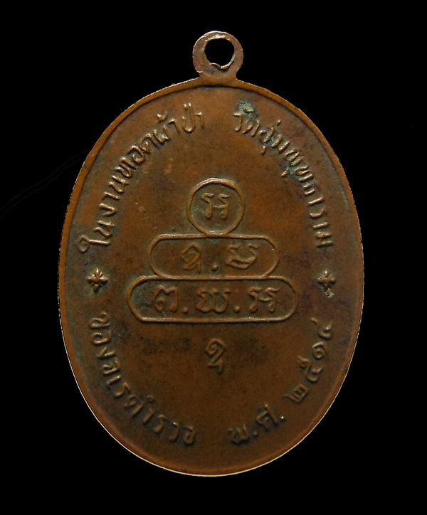 เหรียญพระนาคปรกจเร เจ้าคุณนร ฯ  ปี 2513 เนื้อทองแดง วัดเทพศิรินทร์ กทม.