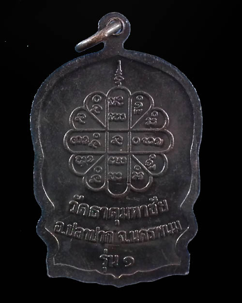  เหรียญนั่งพานหลวงปู่คำพันธ์ รุ่นสมปราถนา รุ่น ๑ ปี ๒๕๓๕  