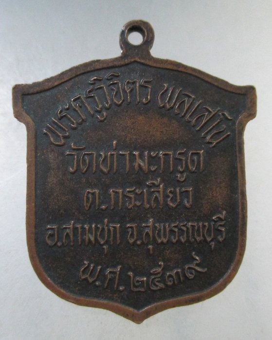 ๒๐ เหรียญพระครูวิจิตร พลเสโน วัดท่ามะกรูด จ สุพรรณบุรี ปี๓๙