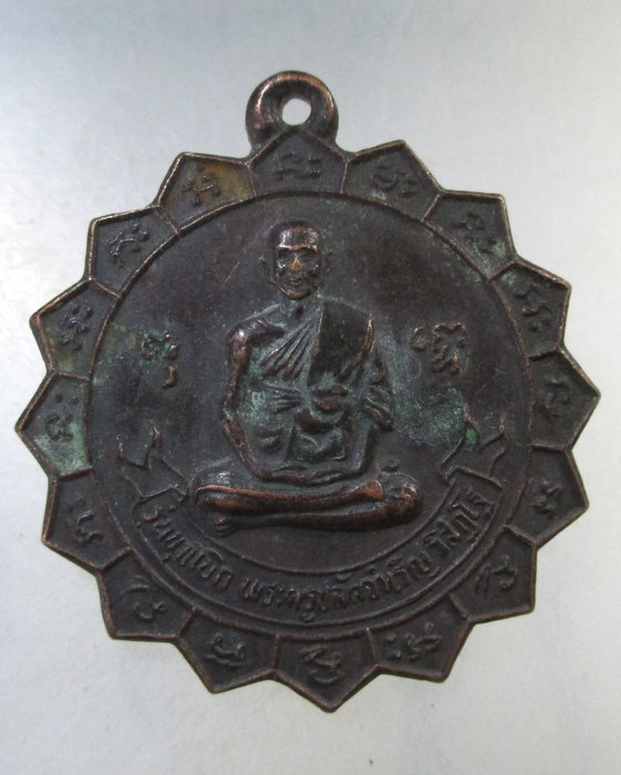 ๒๐ เหรียญพระครูปลัดจำเริญ วัดใหม่เจริญยศ จ นครปฐม