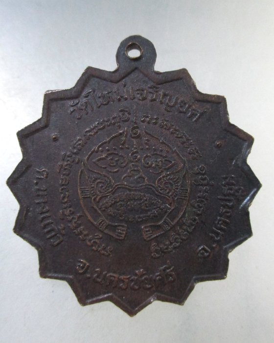 ๒๐ เหรียญพระครูปลัดจำเริญ วัดใหม่เจริญยศ จ นครปฐม