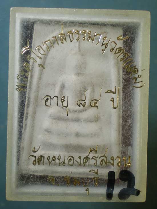 สมเด็จ ฝังเม็ดพระธาตุ รุ่นอายุ84 หลวงพ่อแจ่ม วัดหนองศรีสงวน ชลบุรี
