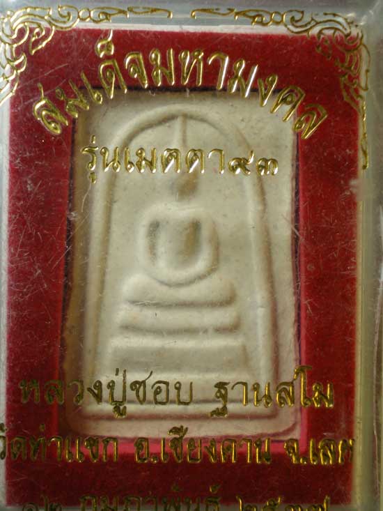 สมเด็จ เมตตา93 หลวงปู่ชอบ