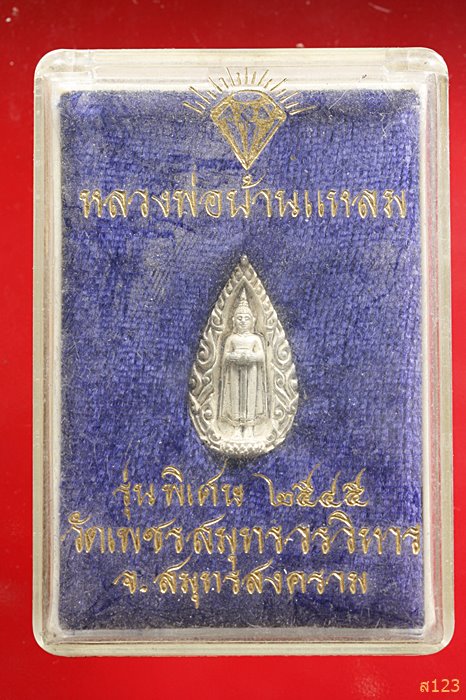 เหรียญหยดน้ำ หลวงพ่อวัดบ้านแหลม เนื้อเงิน ปี 2545 พร้อมกล่องเดิม...../2
