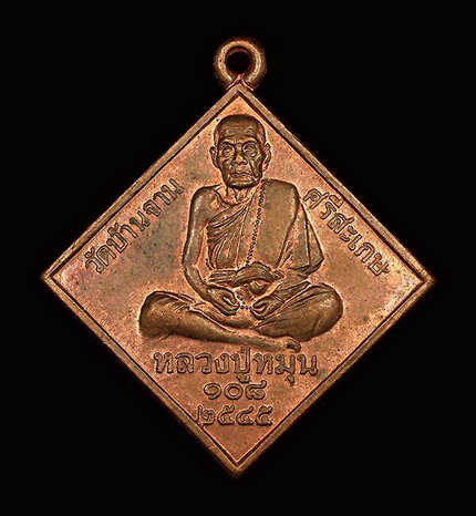 เหรียญพรหมสี่หน้า หลวงปู่หมุน พิธีมหาจักรพรรดิตราธิราช ปี 2545 เนื้อทองแดง