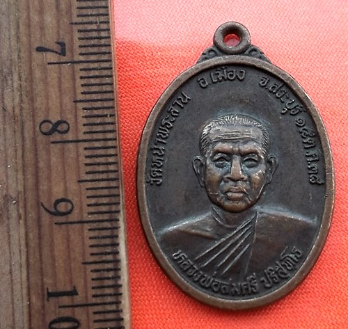 เริ่ม 10 บาท กับ  เหรียญหลวงพ่อสมศรี (พระครูสิริภัทรกิจ) วัดหน้าพระลาน สระบุรี .....CY571