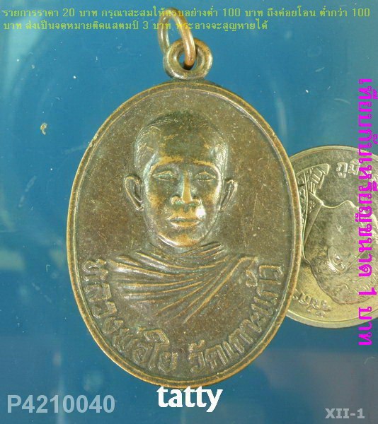 หลวงพ่อใย วัดเกาะแก้ว อ.บางบ่อ จ.สมุทรปราการ เนื้อทองแดง พ.ศ.2520