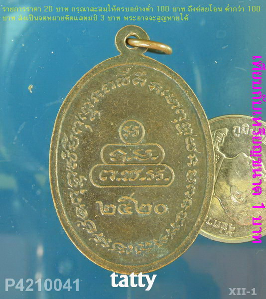 หลวงพ่อใย วัดเกาะแก้ว อ.บางบ่อ จ.สมุทรปราการ เนื้อทองแดง พ.ศ.2520
