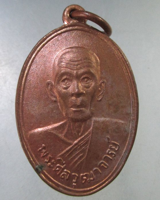 ๒๐ เหรียญพระศีลวุฒาจารย์ วัดหนองสองห้อง จัดสร้างปี 2529