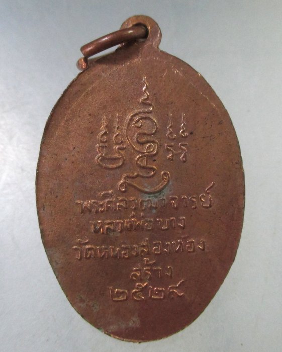 ๒๐ เหรียญพระศีลวุฒาจารย์ วัดหนองสองห้อง จัดสร้างปี 2529