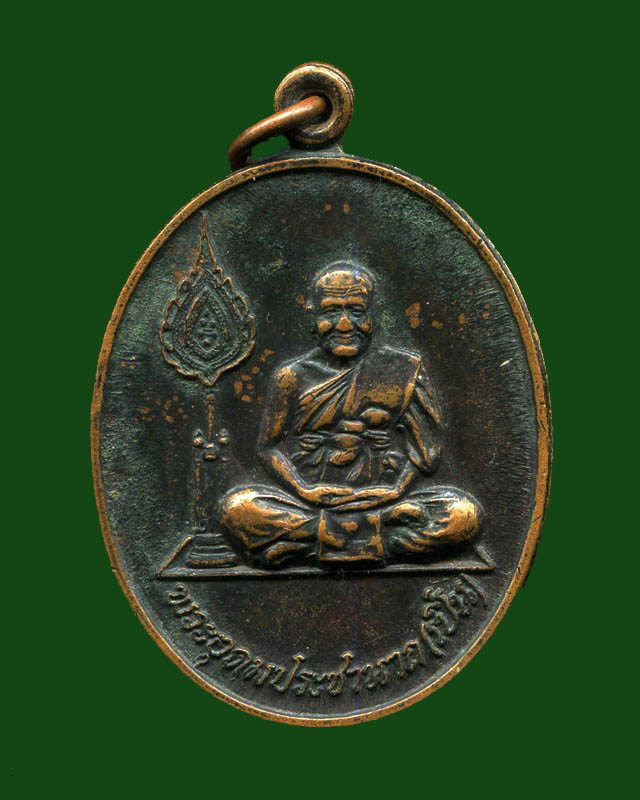 ถูกสุด สะดุดใจ...เหรียญข้างพัดยศหลวงพ่อเปิ่น วัดบางพระ จ.นครปฐม ปี 2537 เนื้อทองแดงรมดำ