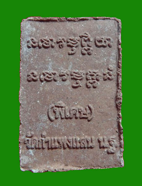 พระผงรูปเหมือน หลวงปู่แผ้ว วัดรางหมัน นครปฐม เนื้อผงผสมชานหมาก สภาพสวยเดิม