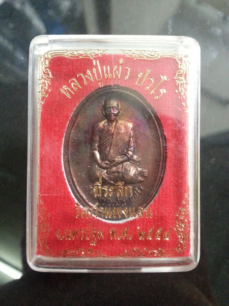 เหรียญนั่งพับเพียบ หลวงปู่แผ้ว วัดกำแพงแสน นครปฐม