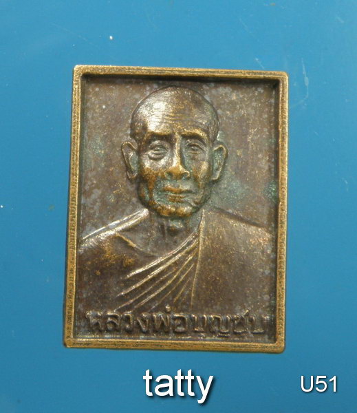 เหรียญหล่อหลวงพ่อบุญชุบ วัดเกาะวาลุการาม ลำปาง ปี2536 #1