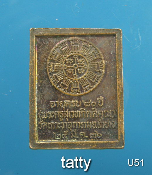 เหรียญหล่อหลวงพ่อบุญชุบ วัดเกาะวาลุการาม ลำปาง ปี2536 #1