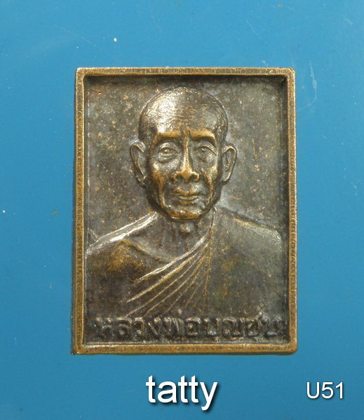 เหรียญหล่อหลวงพ่อบุญชุบ วัดเกาะวาลุการาม ลำปาง ปี2536 #2
