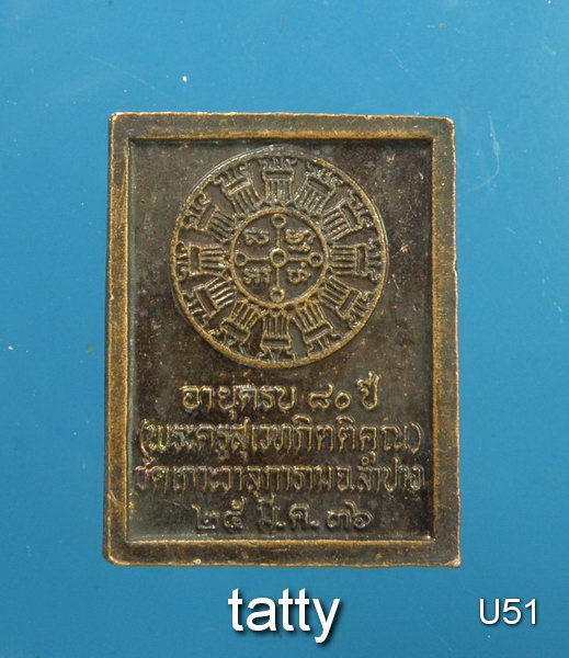 เหรียญหล่อหลวงพ่อบุญชุบ วัดเกาะวาลุการาม ลำปาง ปี2536 #2