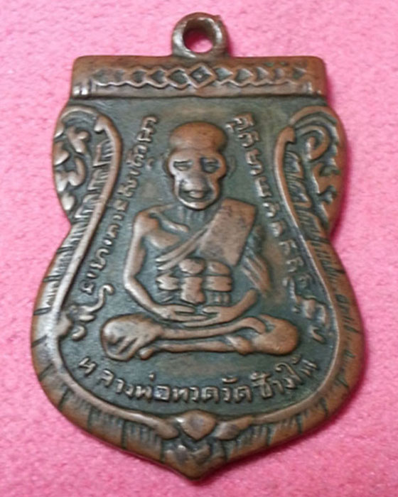 เหรียญหลวงปู่ทวดวัดช้างให้รุ่น 3 ปี 2504 เนื้อทองแดง สภาพใช้