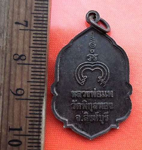 เริ่ม 10 บาท กับ เหรียญหลวงพ่อแพ วัดพิกุลทอง จ.สิงห์บุรี....CY596