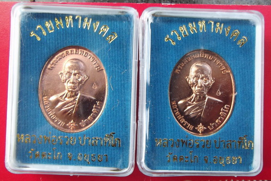 เหรียญรวยมหามงคล บล็อกแรก เนื้อทองแดงนอก หลวงพ่อรวย วัดตะโก จ.อยุธยา ตอกโค๊ด2 เหรียญ