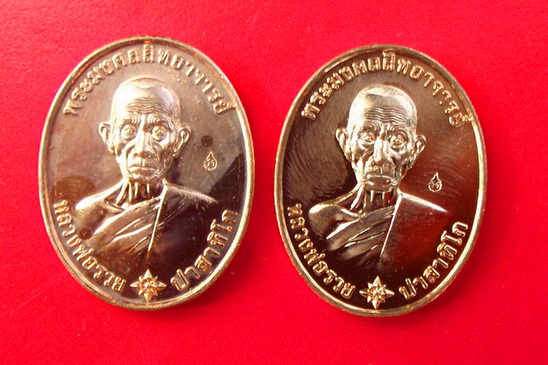 เหรียญรวยมหามงคล บล็อกแรก เนื้อทองแดงนอก หลวงพ่อรวย วัดตะโก จ.อยุธยา ตอกโค๊ด2 เหรียญ