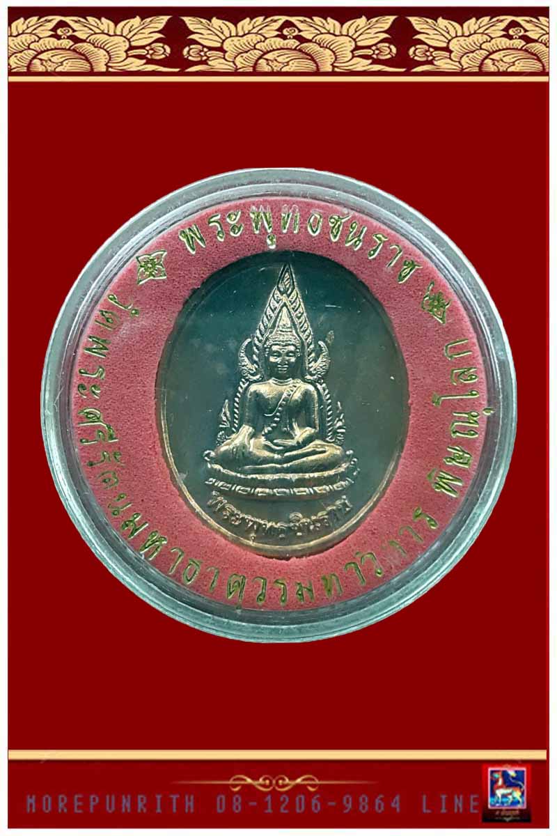 เหรียญรูปไข่พระพุทธชินราช ด้านหลังปั๊มอกเลา เนื้อทองแดง จ.พิษณุโลก