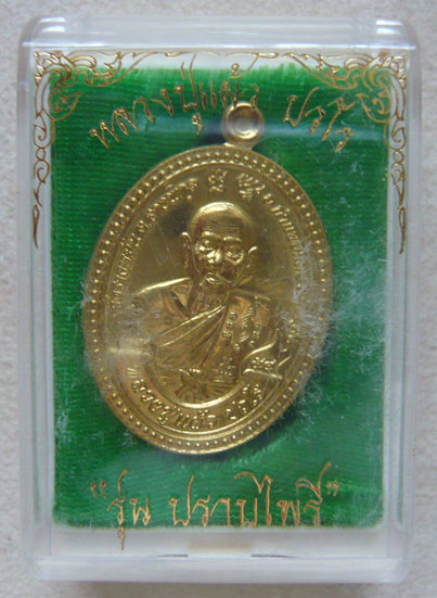 หลวงปู่แผ้ว วัดรางหมัน เหรียญปราบไพรี เนื้อปลอกลูกปืนนอก ห่วงตัน หมายเลข 96