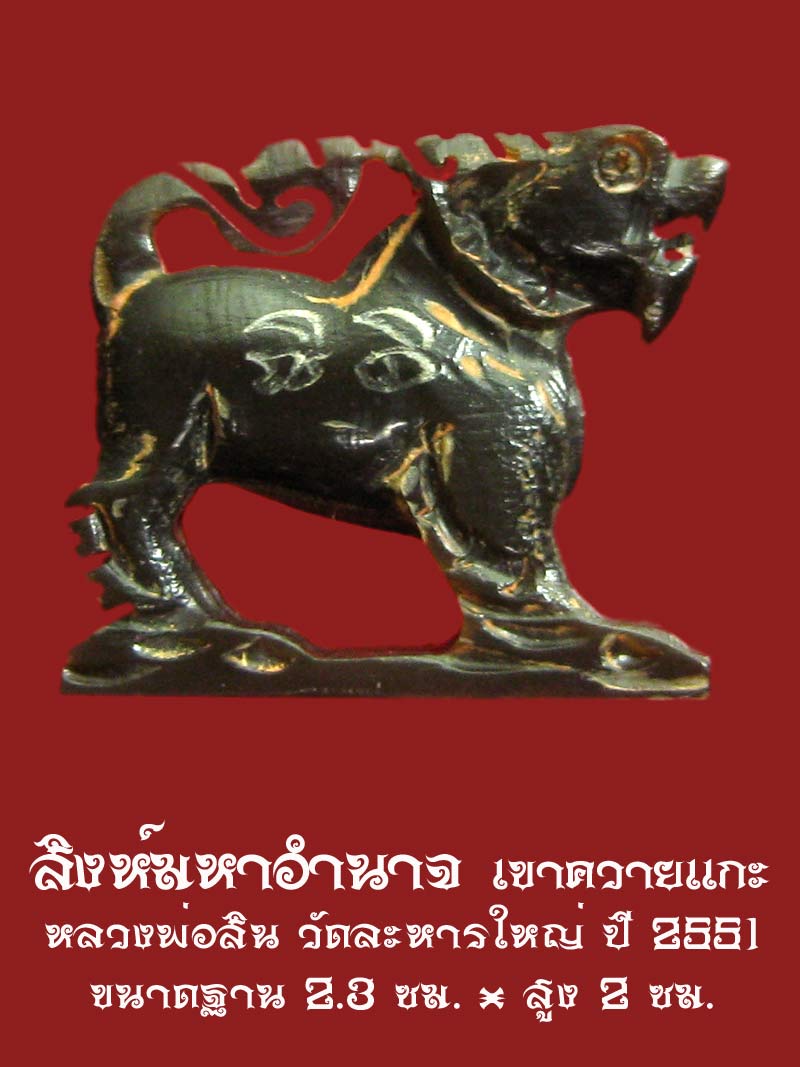 สิงห์ เขาควายแกะ หลวงพ่อสิน วัดละหารใหญ่ ปี 2551 จารรอบตัว